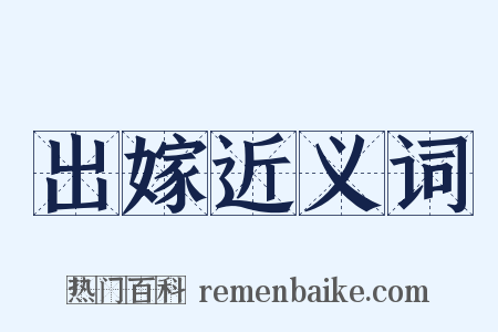 出嫁近义词是什么意思的图片